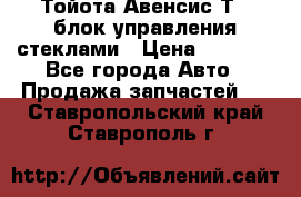 Тойота Авенсис Т22 блок управления стеклами › Цена ­ 2 500 - Все города Авто » Продажа запчастей   . Ставропольский край,Ставрополь г.